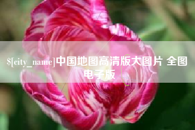 通化中国地图高清版大图片 全图 电子版