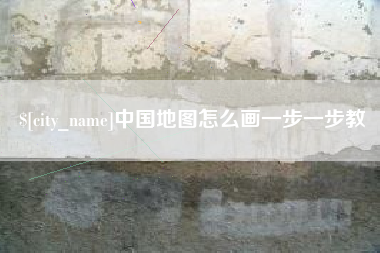 通化中国地图怎么画一步一步教