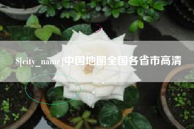通化中国地图全国各省市高清