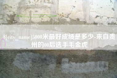 通化5000米最好成绩是多少-来自贵州的00后选手毛金虎
