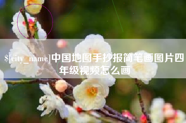 通化中国地图手抄报简笔画图片四年级视频怎么画