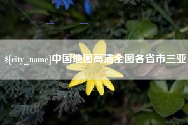 通化中国地图高清全图各省市三亚
