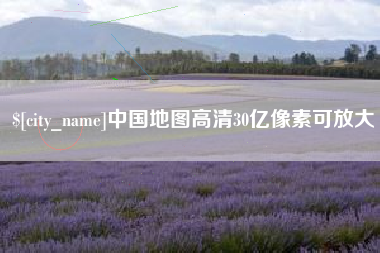 通化中国地图高清30亿像素可放大