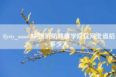 通化中国消防救援学院在河北省招多少人
