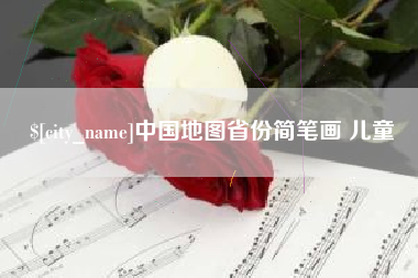 通化中国地图省份简笔画 儿童