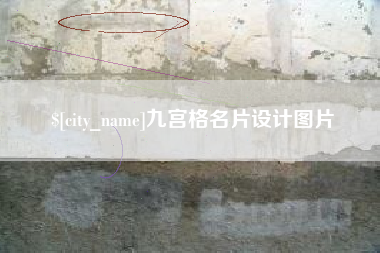 通化九宫格名片设计图片