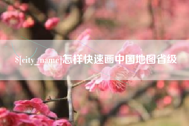 通化怎样快速画中国地图省级