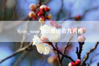 通化2021奥运会九宫格