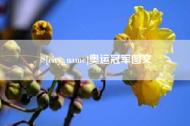 通化奥运冠军图文