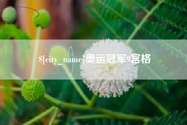 通化奥运冠军9宫格