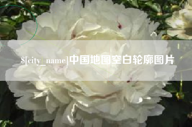通化中国地图空白轮廓图片