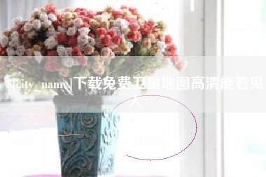 通化下载免费卫星地图高清能看见人