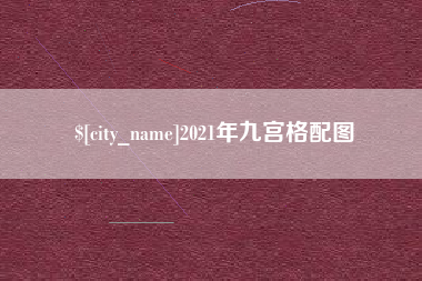 通化2021年九宫格配图