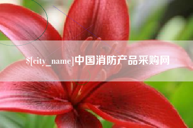 通化中国消防产品采购网