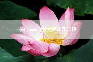 通化奥运健儿九宫格