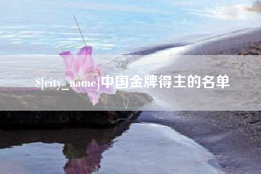 通化中国金牌得主的名单