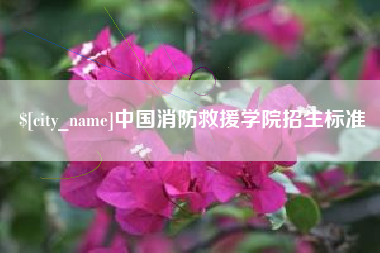 通化中国消防救援学院招生标准
