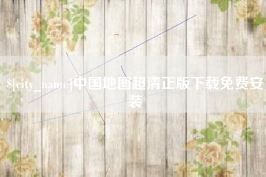 通化中国地图超清正版下载免费安装