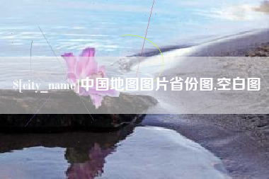 通化中国地图图片省份图,空白图