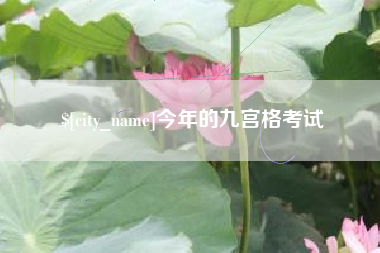 通化今年的九宫格考试