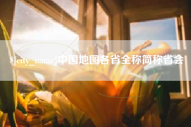 通化中国地图各省全称简称省会