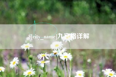 通化九宫格详解