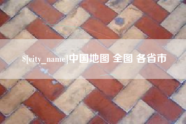 通化中国地图 全图 各省市