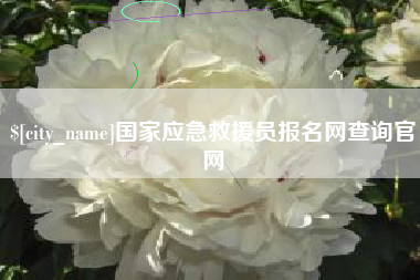 通化国家应急救援员报名网查询官网