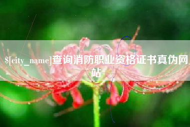 通化查询消防职业资格证书真伪网站