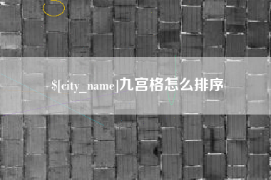 通化九宫格怎么排序