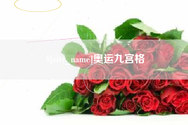 通化奥运九宫格