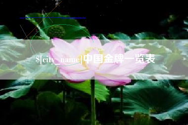 通化中国金牌一览表