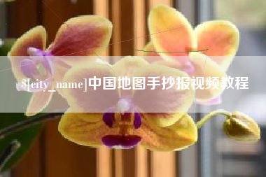 通化中国地图手抄报视频教程
