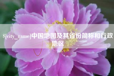 通化中国地图及其省份简称和行政地区