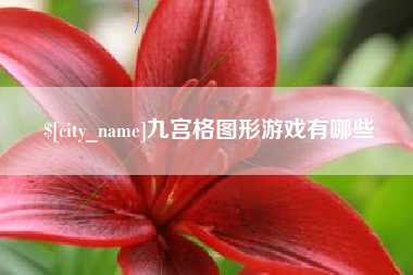 通化九宫格图形游戏有哪些