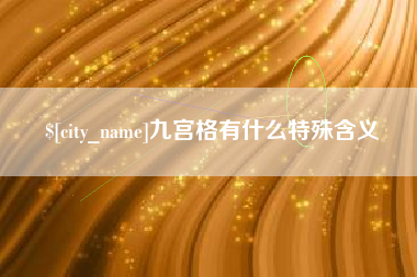 通化九宫格有什么特殊含义
