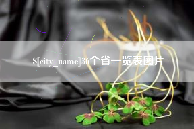 通化36个省一览表图片