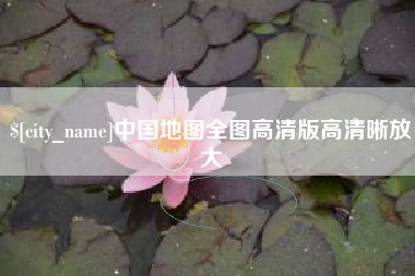 通化中国地图全图高清版高清晰放大