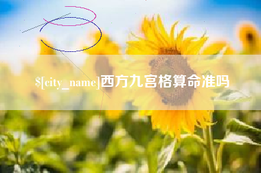 通化西方九宫格算命准吗