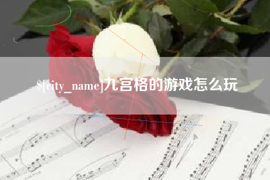 通化九宫格的游戏怎么玩