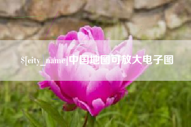 通化中国地图可放大电子图