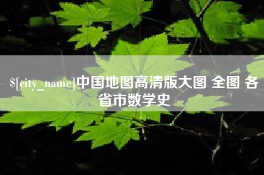通化中国地图高清版大图 全图 各省市数学史