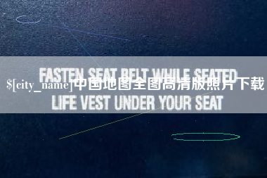 通化中国地图全图高清版照片下载
