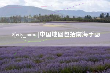 通化中国地图包括南海手画