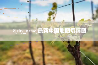通化最新中国地图疫情图
