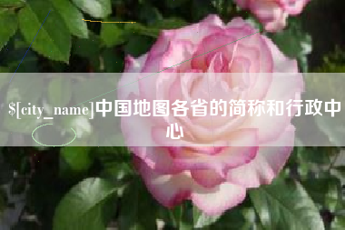 通化中国地图各省的简称和行政中心