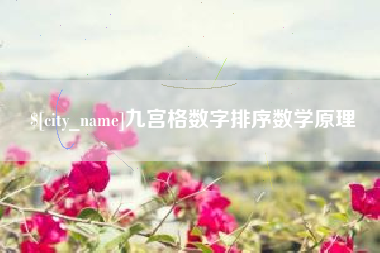 通化九宫格数字排序数学原理