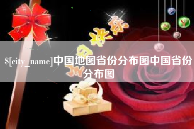 通化中国地图省份分布图中国省份分布图