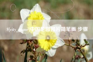 通化中国地图图片简笔画 步骤