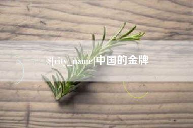 通化中国的金牌